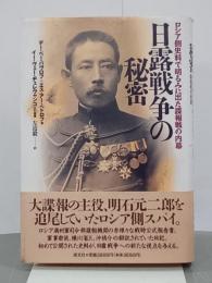 日露戦争の秘密　ロシア側史料で明るみに出た諜報戦の内幕