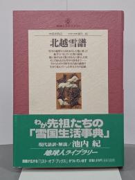 北越雪譜　地球人ライブラリー