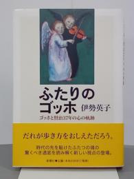 ふたりのゴッホ　ゴッホと賢治37年の心の軌跡