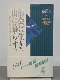 都会に生き、山に暮らす。　素晴らしき二住生活のすすめ