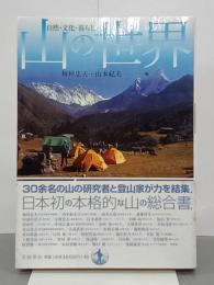 山の世界　自然・文化・暮らし