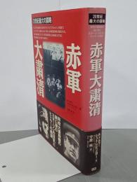 赤軍大粛清　20世紀最大の謀略