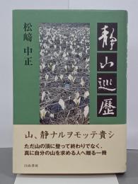 静山巡歴