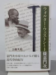 ウォルター・ウェストンと上條嘉門次