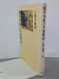 源平争乱と平家物語　角川選書322