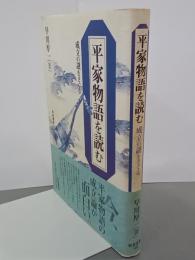 平家物語を読む　成立の謎をさぐる　和泉選書120