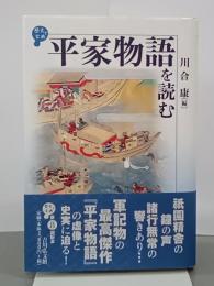 平家物語を読む　歴史と古典