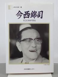 今西錦司　そこに山がある　人間の記録75
