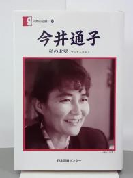 今井通子　私の北壁マッターホルン　人間の記録145