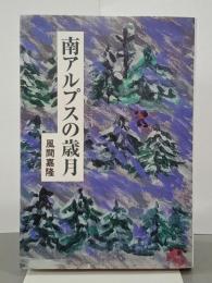 南アルプスの歳月