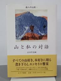 山と私の対話　達人の山旅1