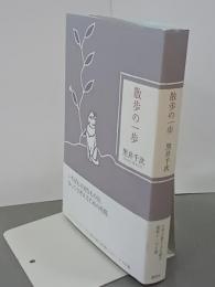 散歩の一歩