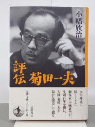 評伝菊田一夫