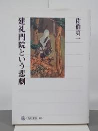 建礼門院という悲劇　角川選書445