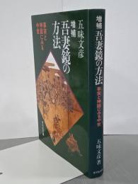 増補吾妻鏡の方法　事実と神話にみる中世