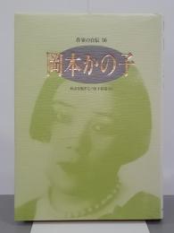 岡本かの子　病衣を脱ぎて／母子叙情(抄)　作家の自伝56