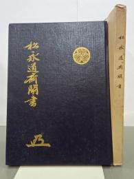 松永道斎聞書