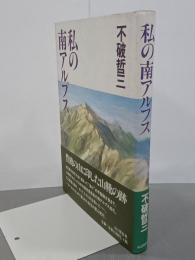 私の南アルプス