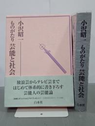 ものがたり芸能と社会