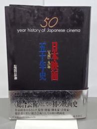日本映画五十年史　1941-91年
