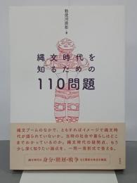 縄文時代を知るための110問題