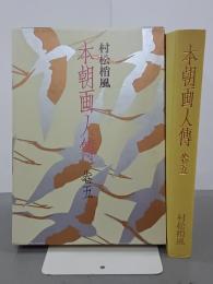 本朝画人傳　巻５