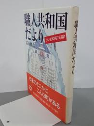 職人共和国だより　伊豆松崎町の冒険