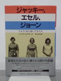 ジャッキー、エセル、ジョーン　ケネディ家に嫁いだ女たち