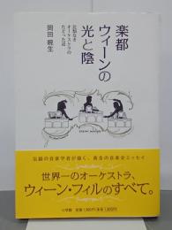 楽都ウィーンの光と陰　比類なきオーケストラのたどった道