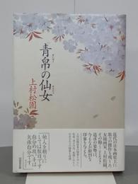 青帛の仙女　上村松園