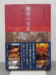 節季の室礼　和のおもてなし