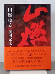 山燃ゆる　奥田元宋自伝