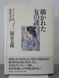 描かれた女の謎　アート・キャバレー蒐集奇談