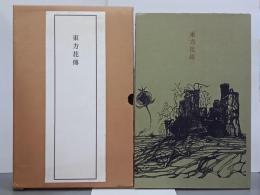 東方花傳　須永朝彦歌集　毛筆短歌署名入