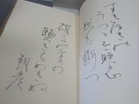 東方花傳　須永朝彦歌集　毛筆短歌署名入