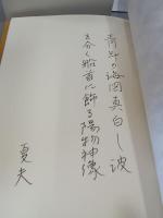 火の泉　短歌署名入