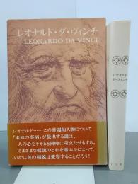 レオナルド・ダ・ヴィンチ　世界伝記双書