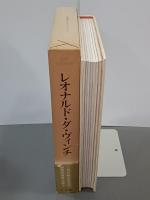 レオナルド・ダ・ヴィンチ　世界伝記双書