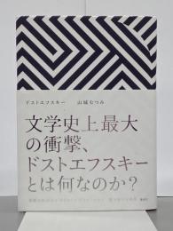 ドストエフスキー