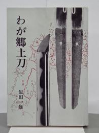 わが郷土刀