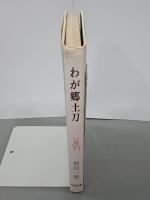 わが郷土刀