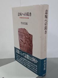 意味への渇き　宗教表象の記号学的考察
