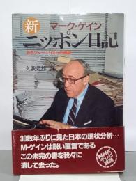 マーク・ゲイン　新ニッポン日記　あるジャーナリストの遺稿