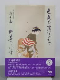 色気も濃すぎちゃ野暮でげす