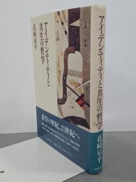 アイデンティティと共生の哲学