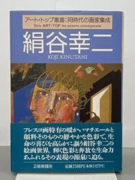 絹谷幸二　アート・トップ叢書：同時代の画家集成