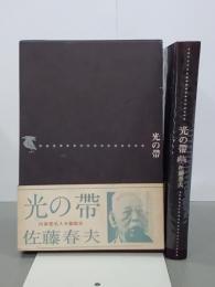 光の帶　署名入