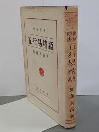 奥祕伝書　五行易精蘊　新版