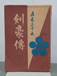 剣豪傳