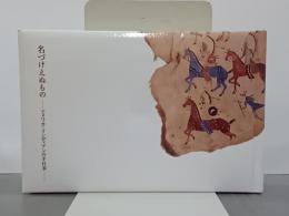 名づけえぬもの　アメリカ・インディアンの手仕事